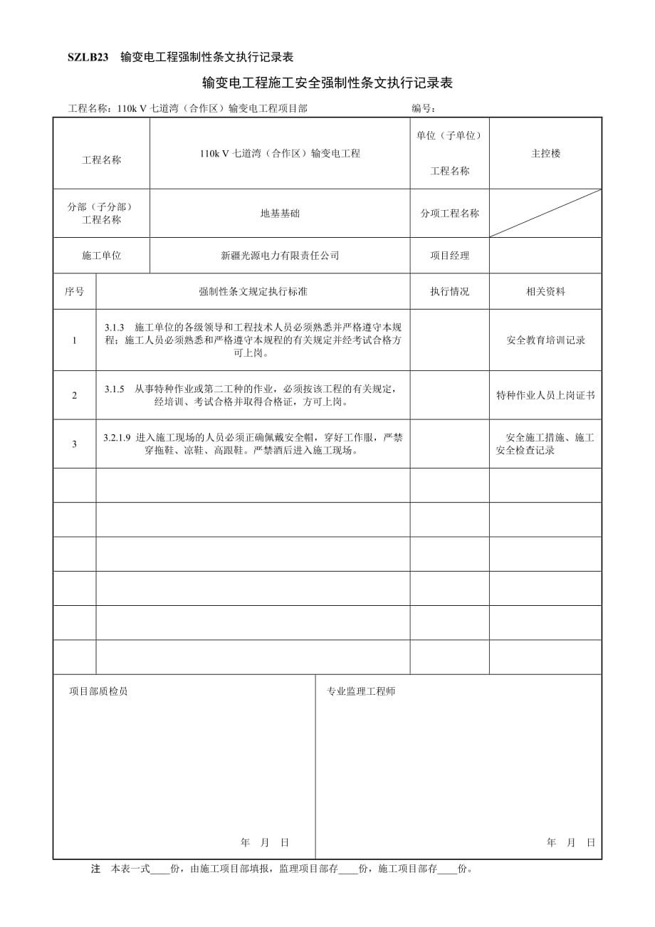 (土建安全强条)变电站 安全强制性条文执行记录表_第1页