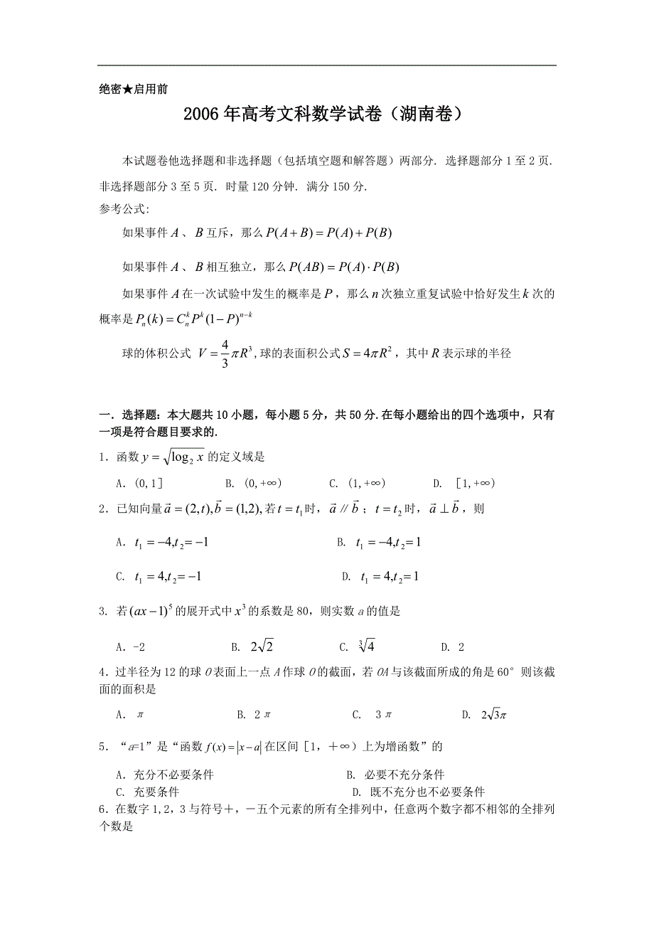 2006年高考文科数学试题及答案（湖南卷）_第1页