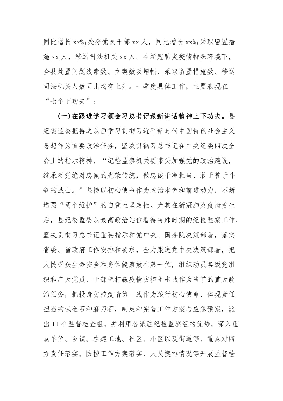 县纪委监委2020年第一季度工作总结与第二季度工作安排_第2页