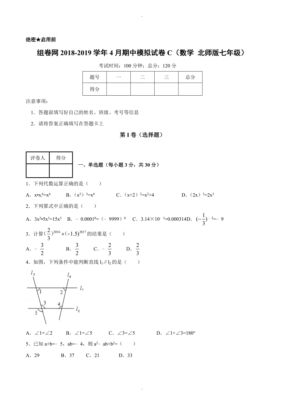 2020年下学期期中复习备考之精准复习模拟题七年级数学（C卷）（北师大版）（原卷版）_第1页