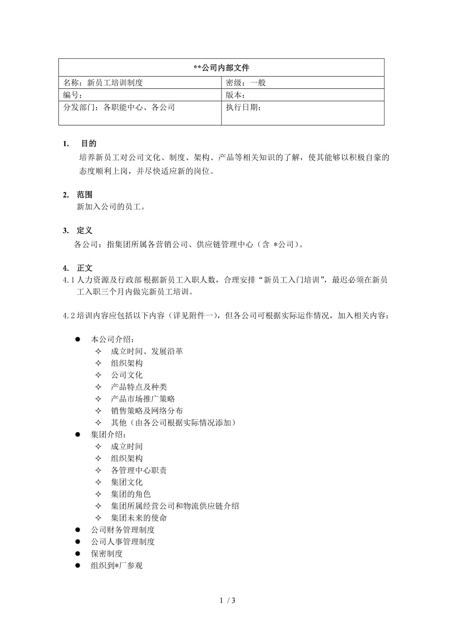 公司新员工培训制度与流程_第1页