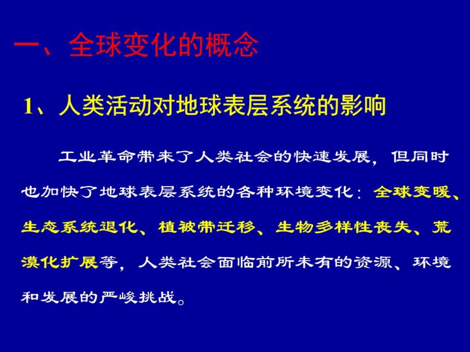 第4章-全球变化-专题教学提纲_第3页