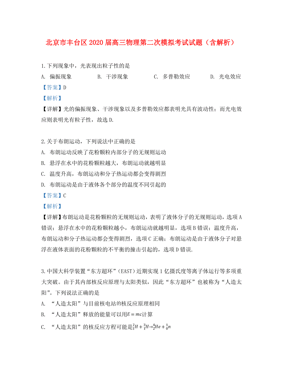 北京市丰台区2020届高三物理第二次模拟考试试题（含解析）（通用）_第1页