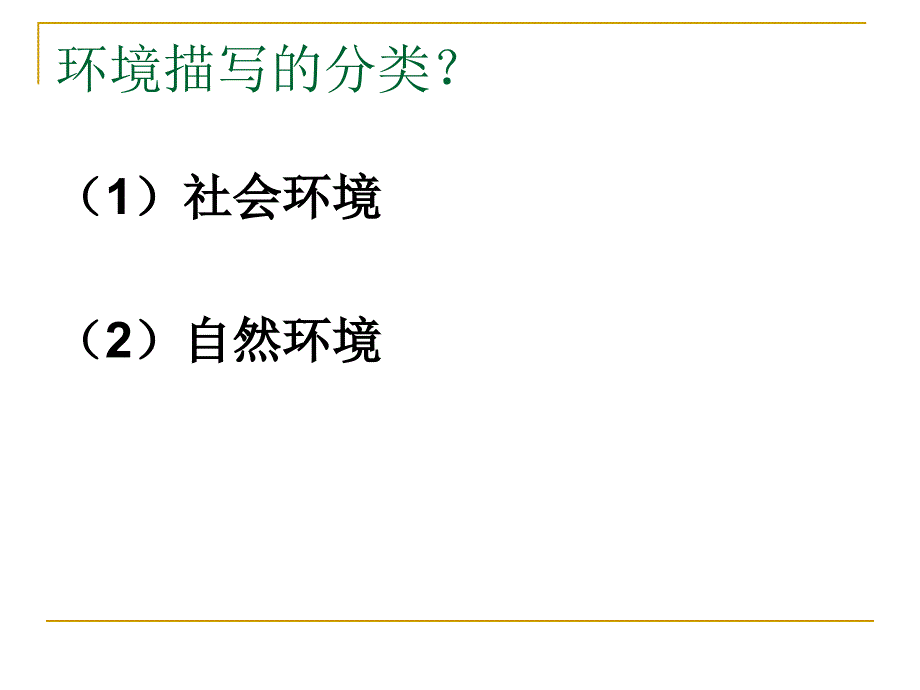 记叙文环境描写的作用.ppt_第4页