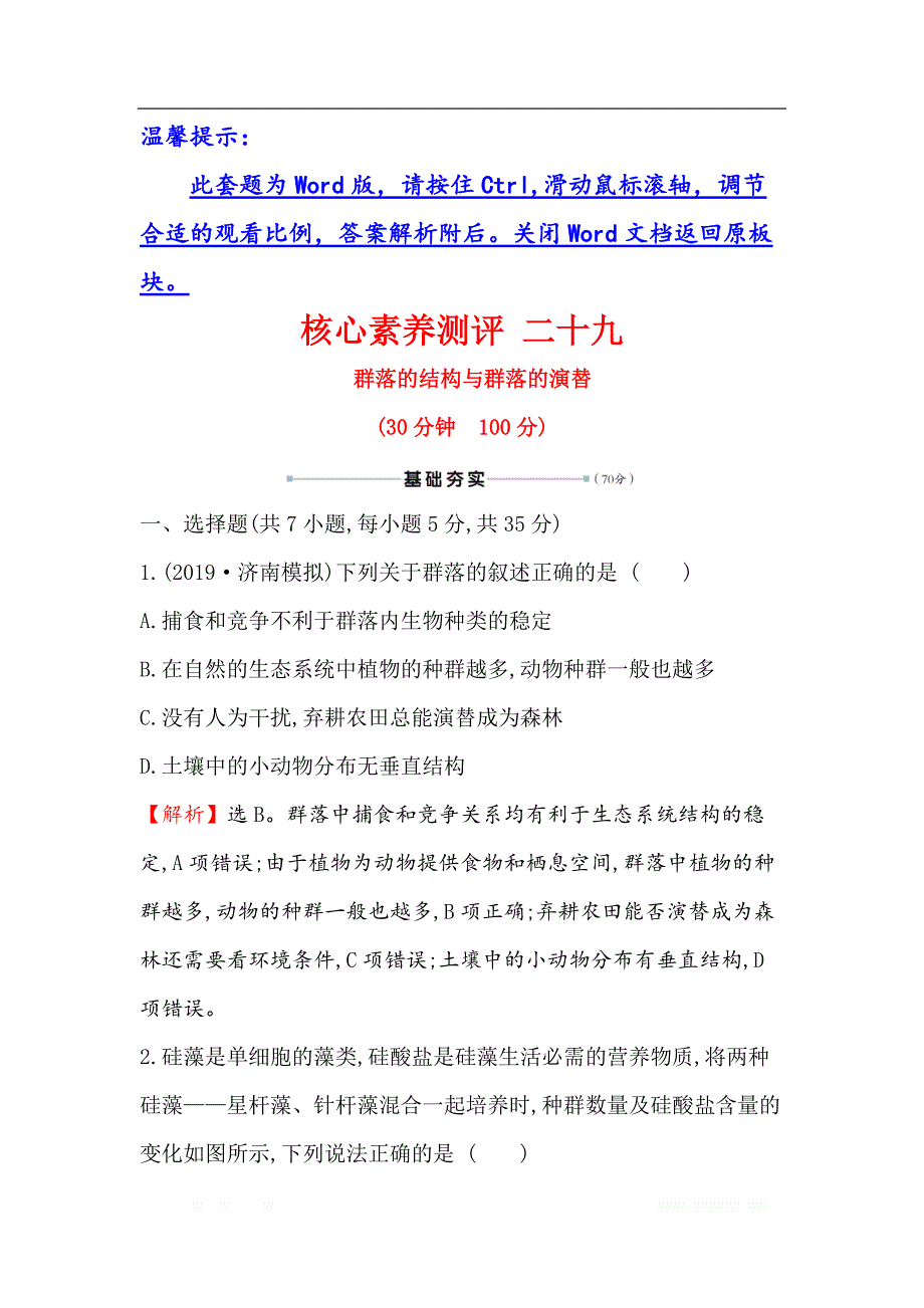 2021届高考生物人教通用一轮复习方略核心素养测评 二十九 9.2　群落的结构与群落的演替_第1页