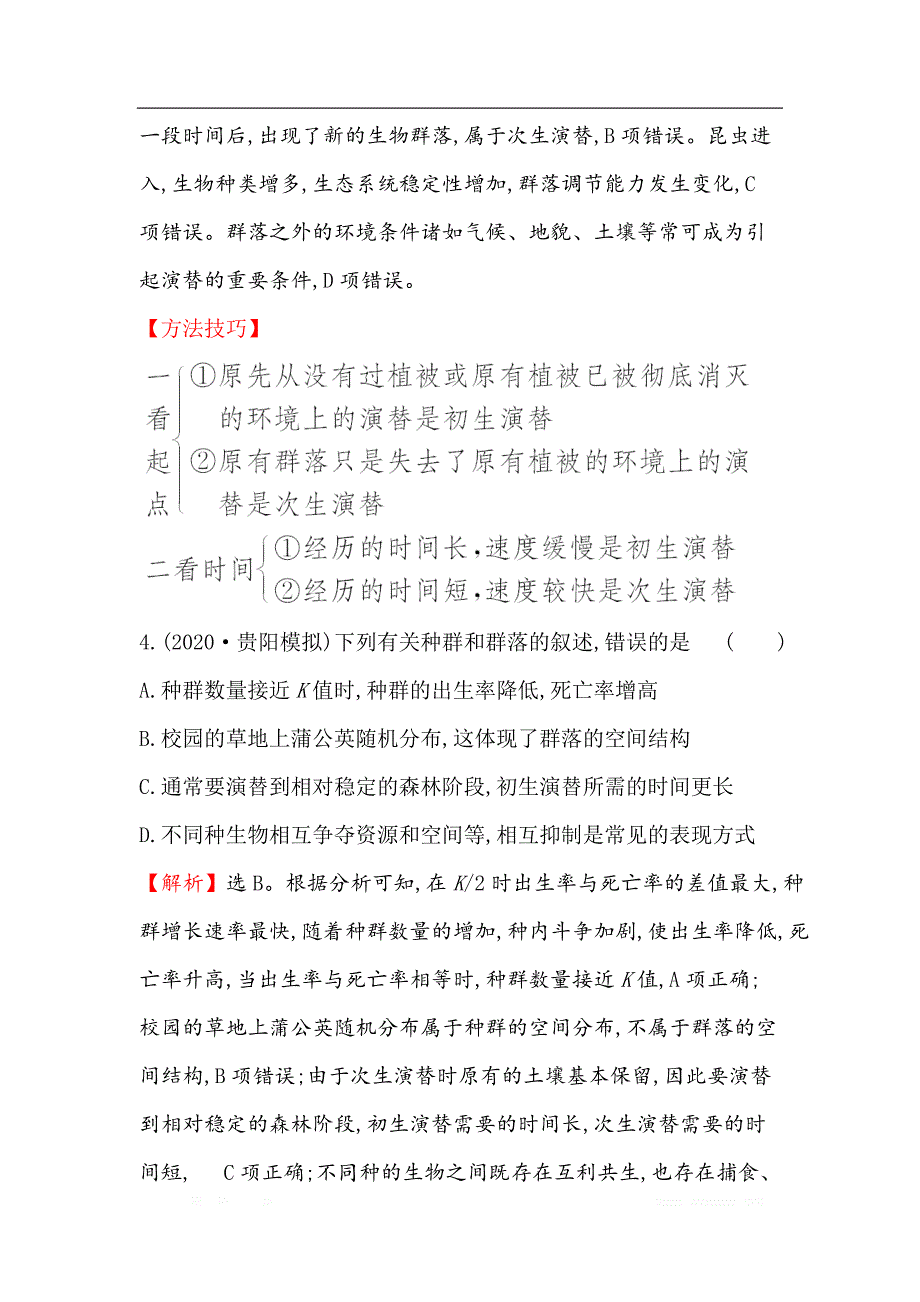 2021届高考生物人教通用一轮复习方略核心素养测评 二十九 9.2　群落的结构与群落的演替_第3页