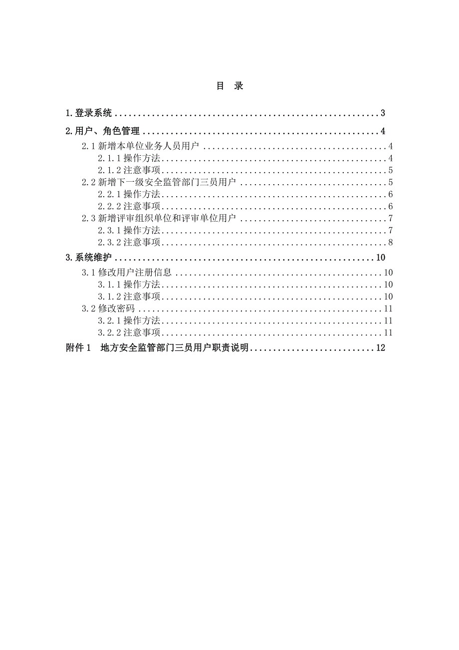 企业安全生产标准化信息管理系统用户操作手册（地方安全监管部门系统管理员端）课件_第2页