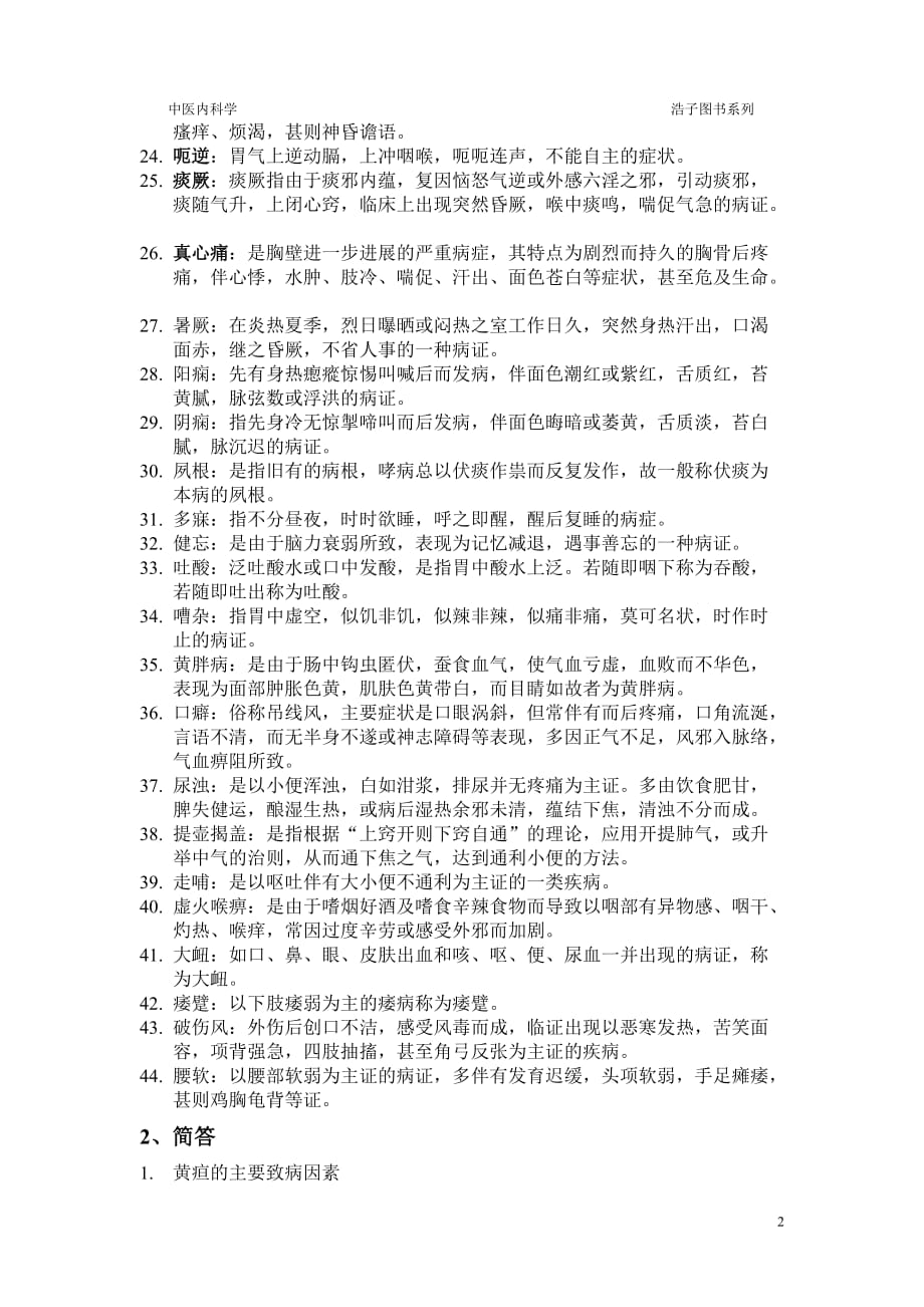 黑龙江中医药大学复试中医内科学_第2页
