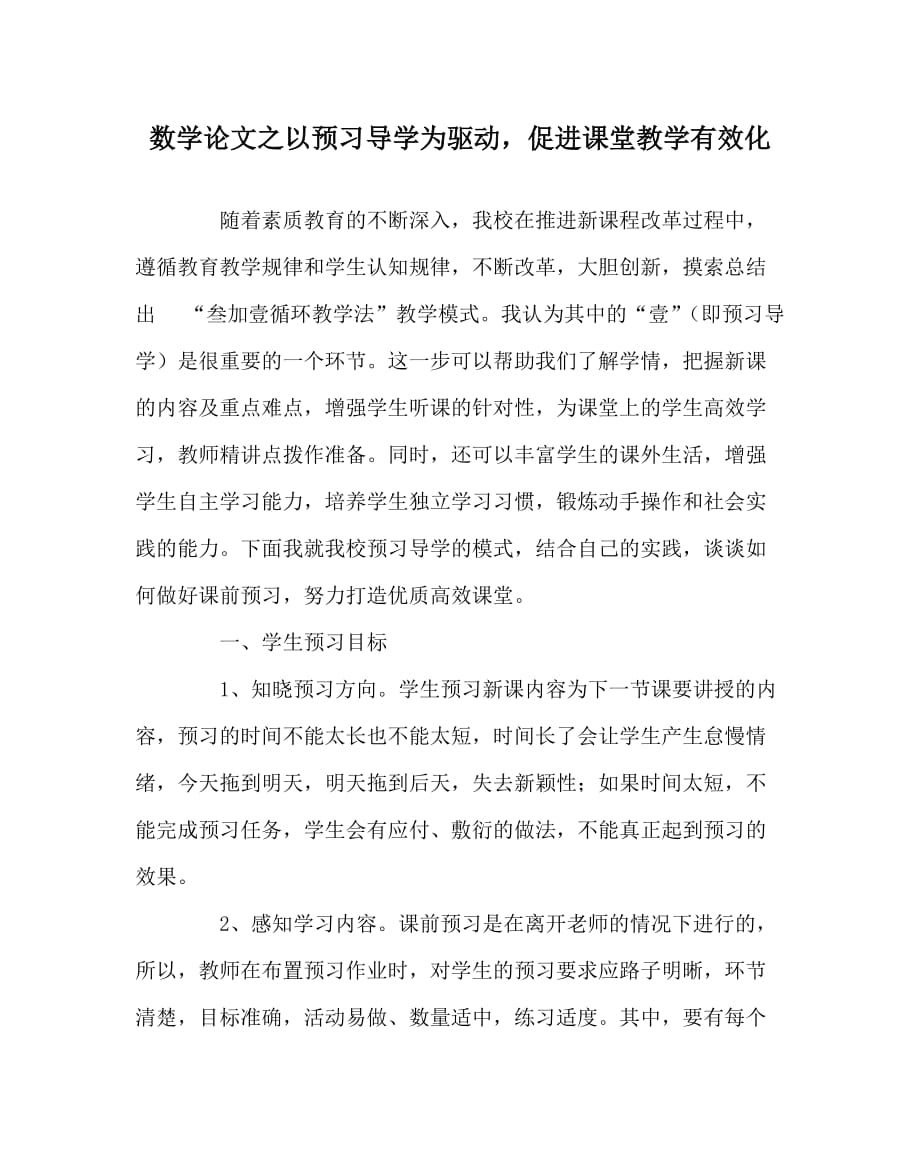 数学（心得）之以预习导学为驱动促进课堂教学有效化_第1页