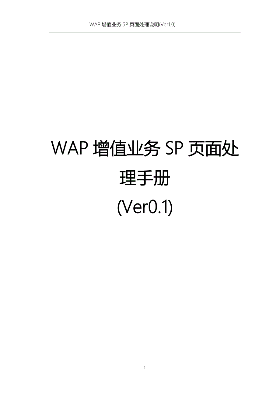 （业务管理）WAP增值业务SP面处理说明_第1页