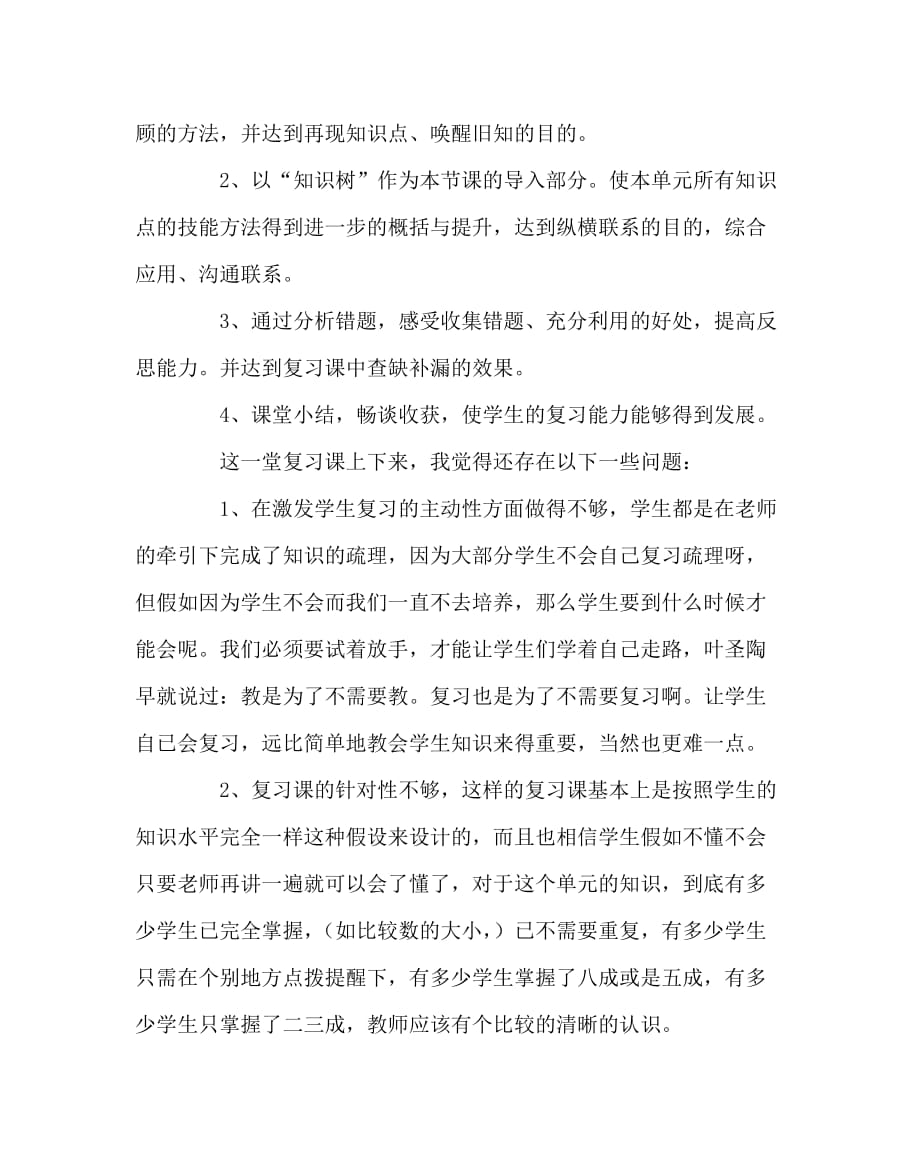 数学（心得）之--认识更大的数--复习课教学反思_第2页