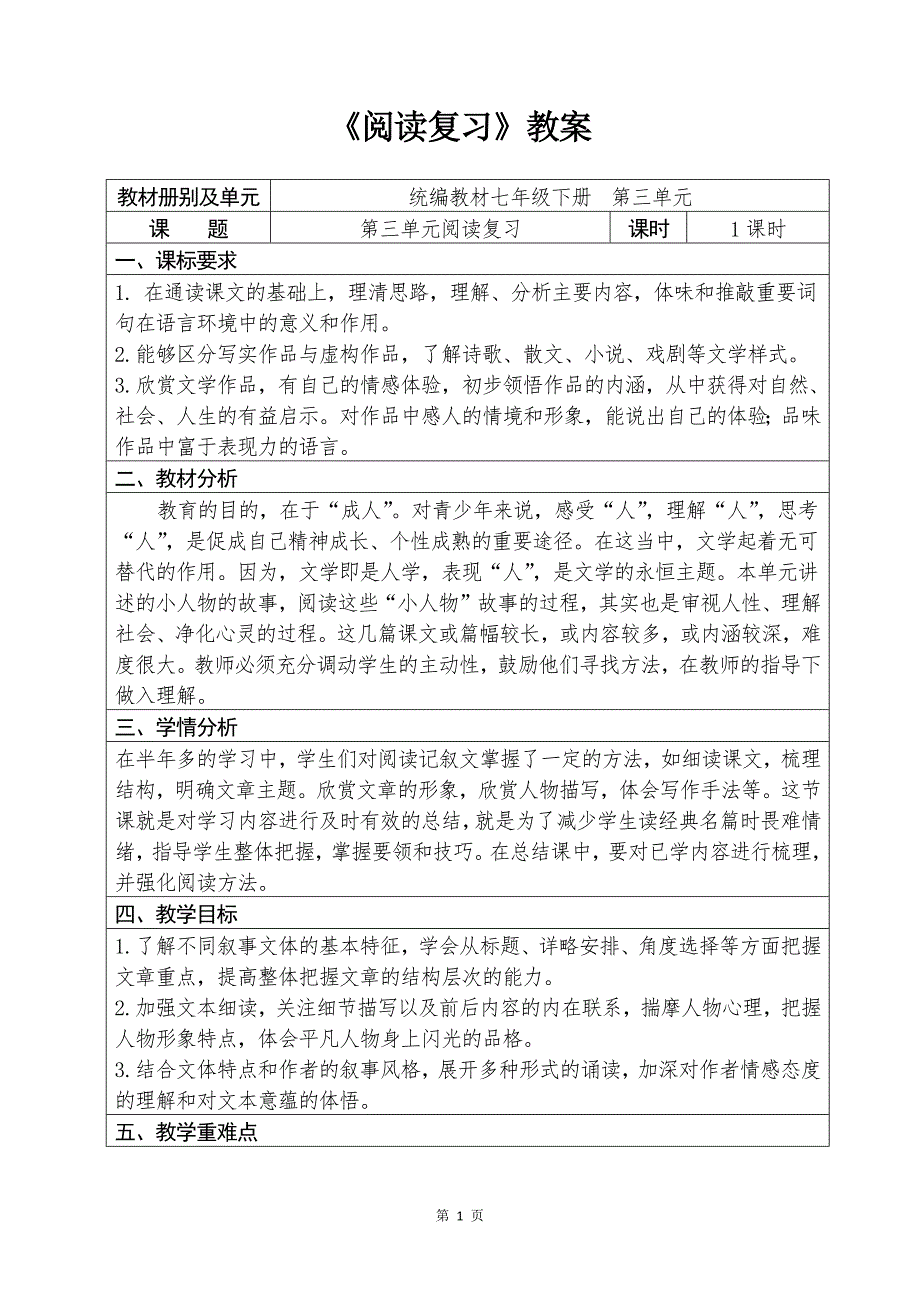 人教部编版初中语文七年级下册第三单元《阅读复习》教案教学设计_第1页