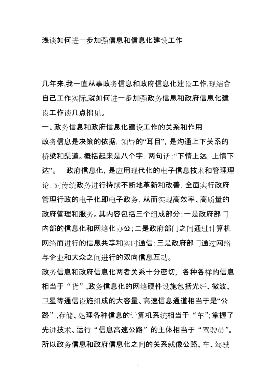 （信息化知识）浅谈如何进一步加强信息和信息化建设工作_第1页