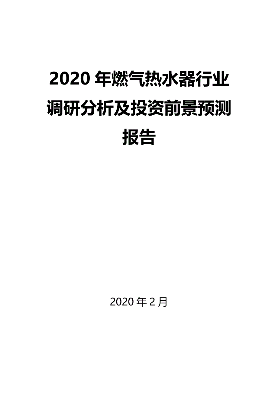 2020年燃气热水器行业调研分析及投资前景预测报告_第1页