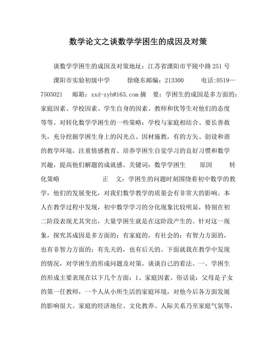 数学（心得）之谈数学学困生的成因及对策_第1页