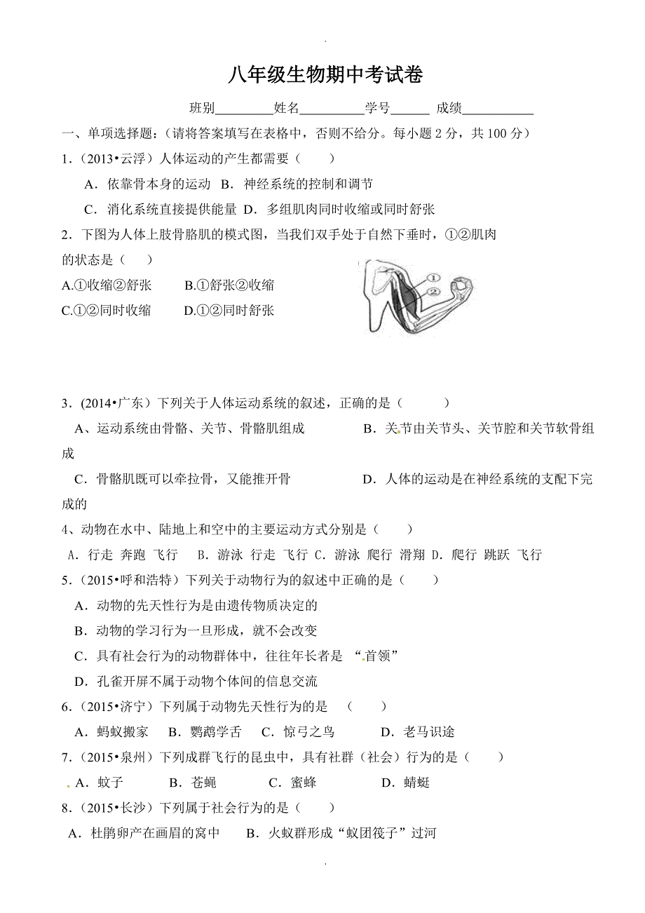 广东省湛江市第二十七中学八年级上学期期中考试生物试题_第1页