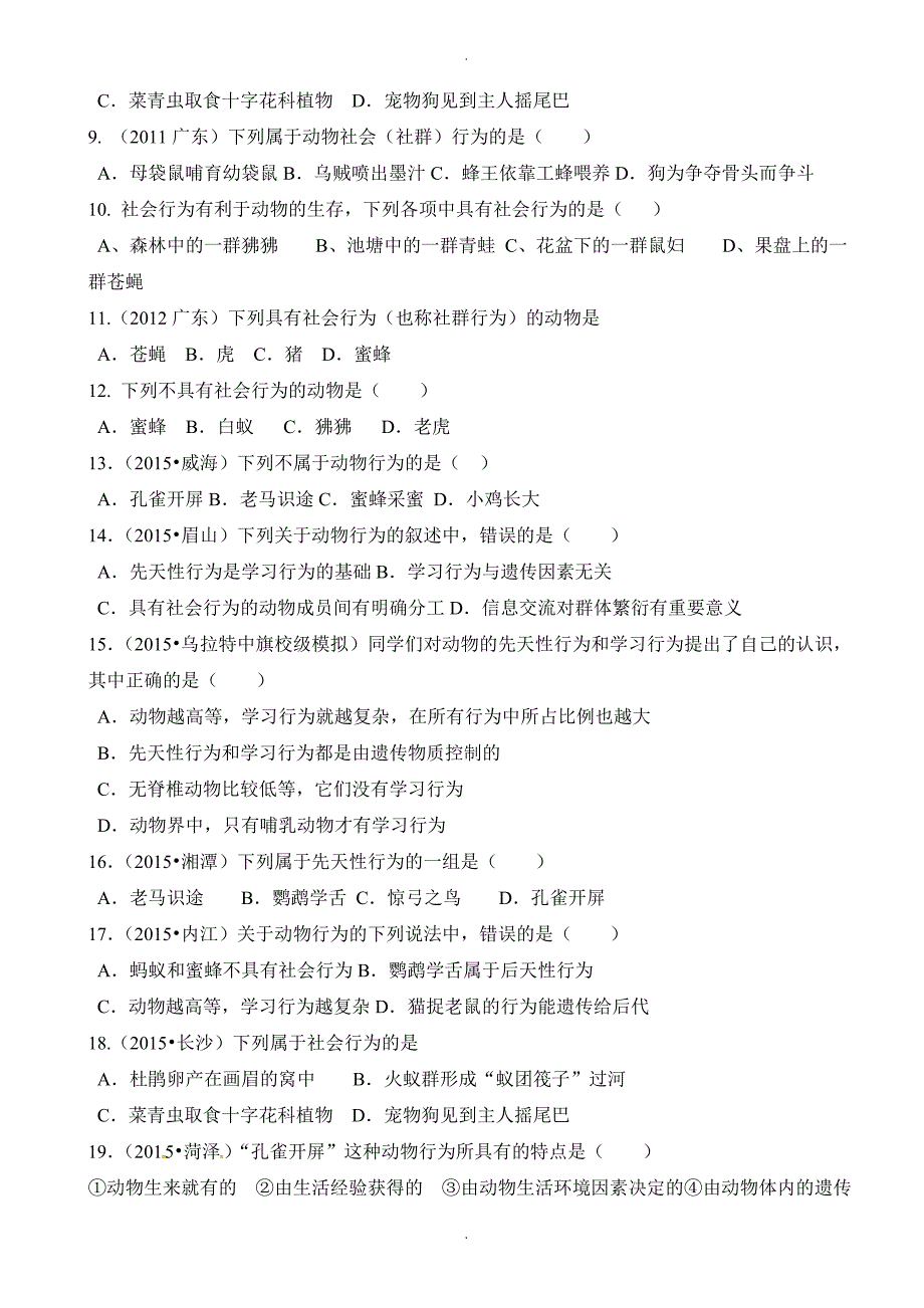 广东省湛江市第二十七中学八年级上学期期中考试生物试题_第2页