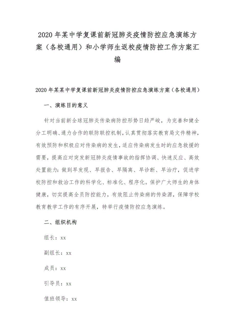 2020年某中学复课前新冠肺炎疫情防控应急演练方案（各校通用）和小学师生返校疫情防控工作方案汇编_第1页