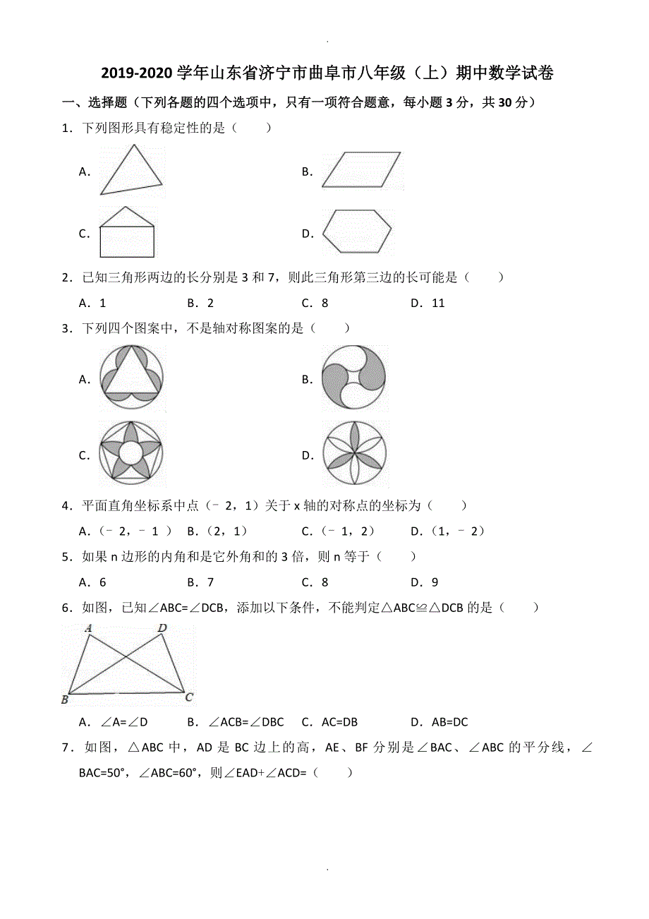 济宁市曲阜市八年级上期中数学试卷((有答案))_第1页