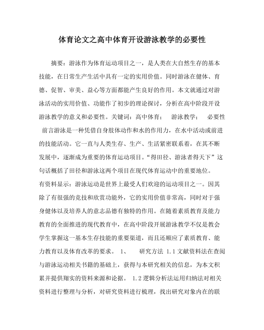 体育（心得）之高中体育开设游泳教学的必要性_第1页