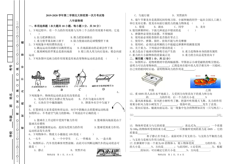 2019-2020学年第二学期北大附校第一次月考物理试卷原创文档_第1页