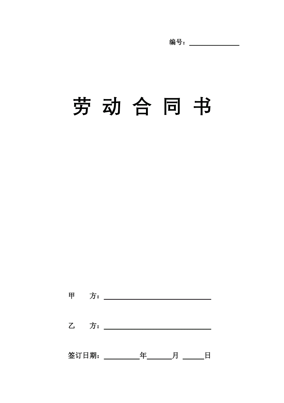 （新劳动法合同）劳动合同正本_第1页