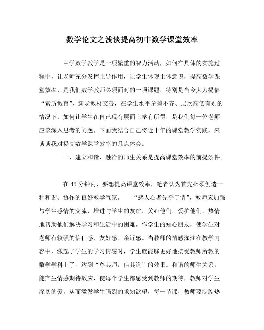 数学（心得）之浅谈提高初中数学课堂效率_第1页