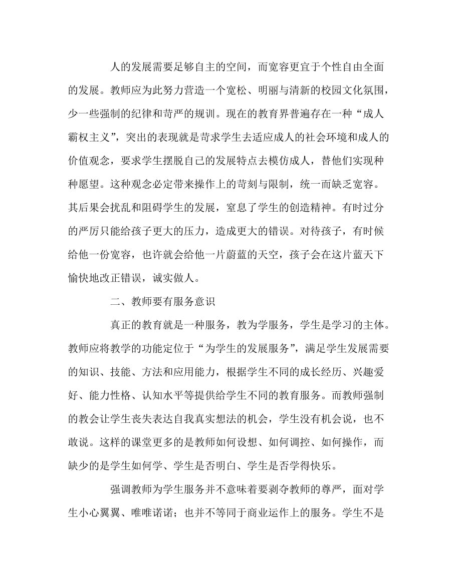 其他（心得）之新课程理念下的教师观_第2页