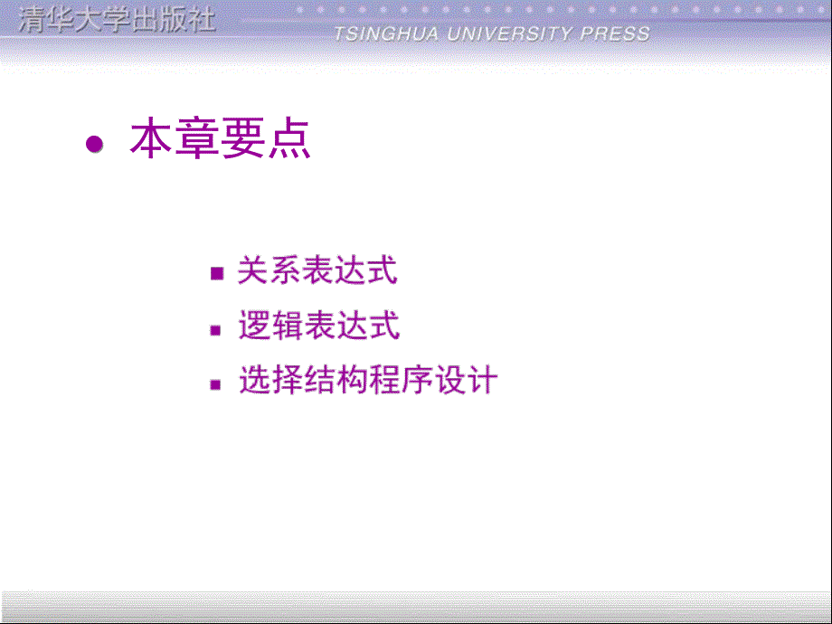 谭浩强C程序设计(第三版)清华课件第5章-选择.ppt_第2页