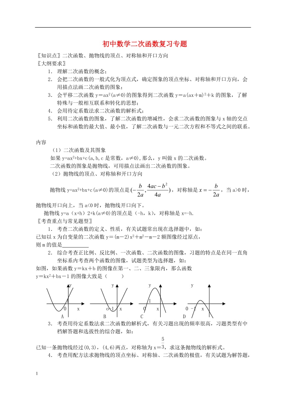 二次函数专题复习教案知识课件_第1页