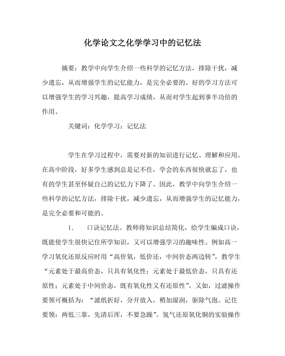 化学（心得）之化学学习中的记忆法_第1页