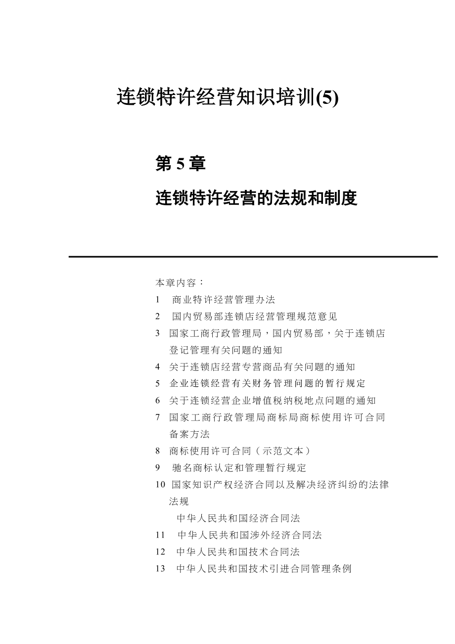 连锁特许经营知识培训连锁特许经营的法规和制度_第1页