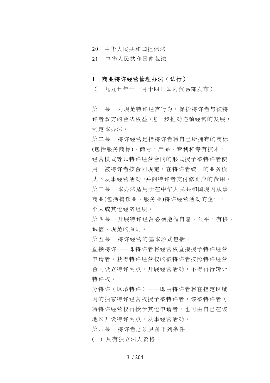 连锁特许经营知识培训连锁特许经营的法规和制度_第3页