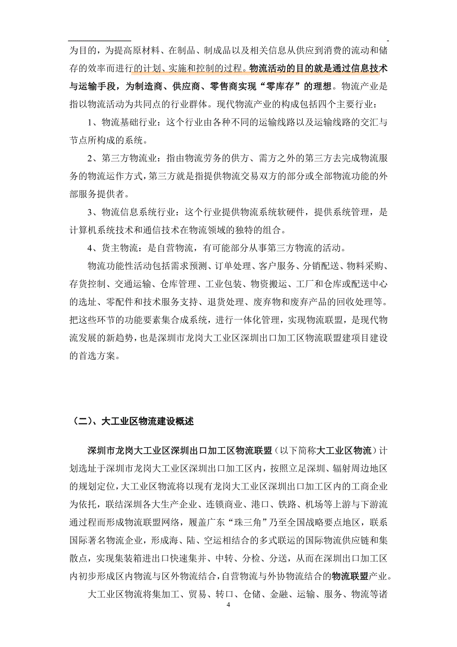 （物流管理）大工业区出口加工区物流联盟规划_第4页