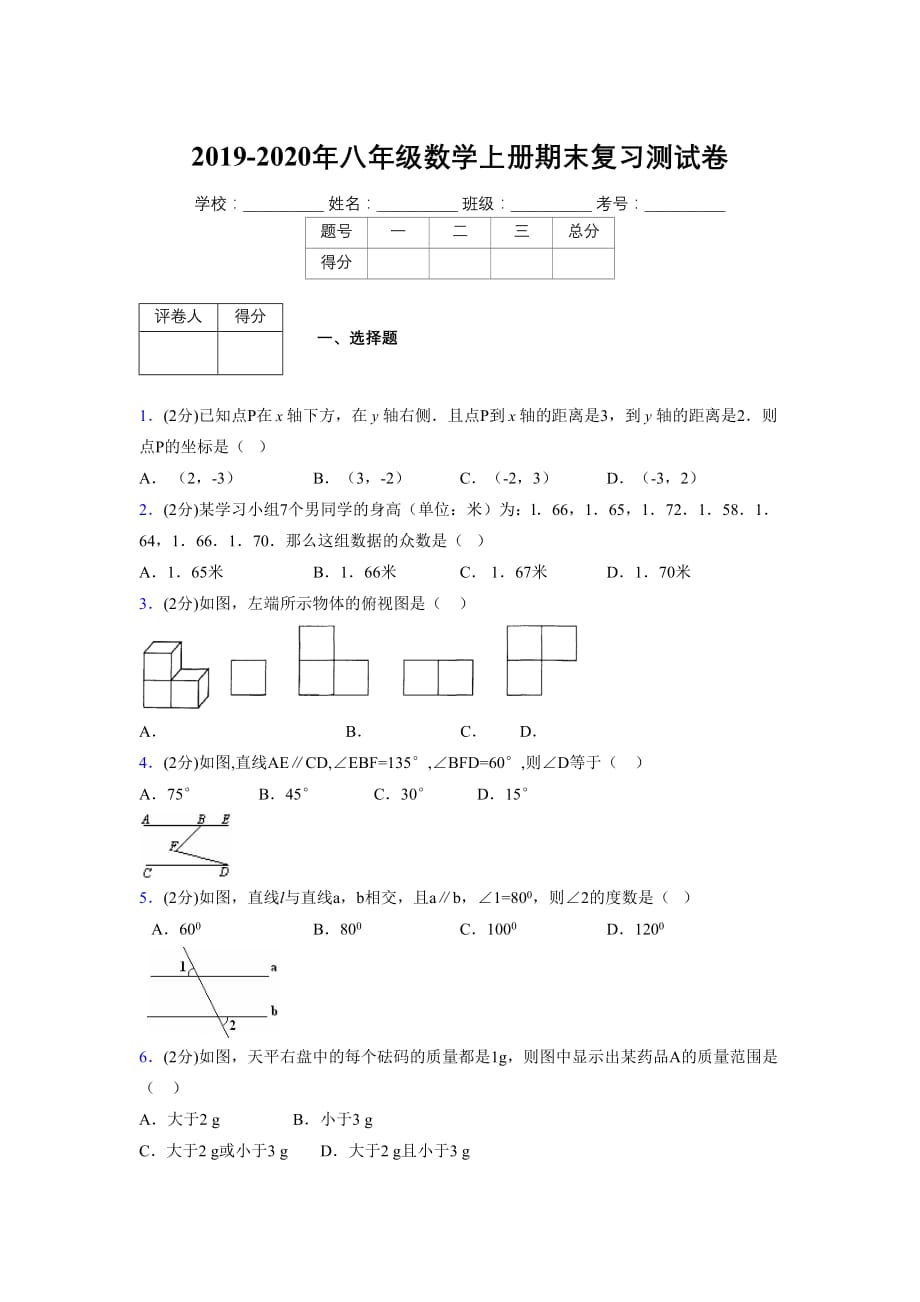 浙教版八年级数学上册期末复习试卷 (1173)_第1页