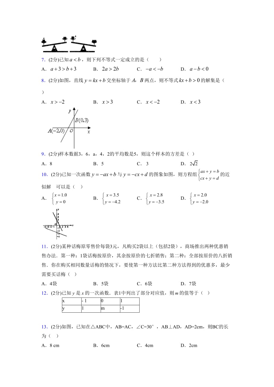 浙教版八年级数学上册期末复习试卷 (1173)_第2页