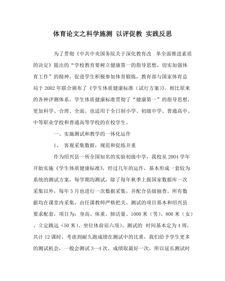 体育（心得）之科学施测 以评促教 实践反思_第1页