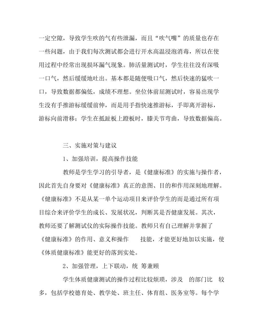 体育（心得）之科学施测 以评促教 实践反思_第5页