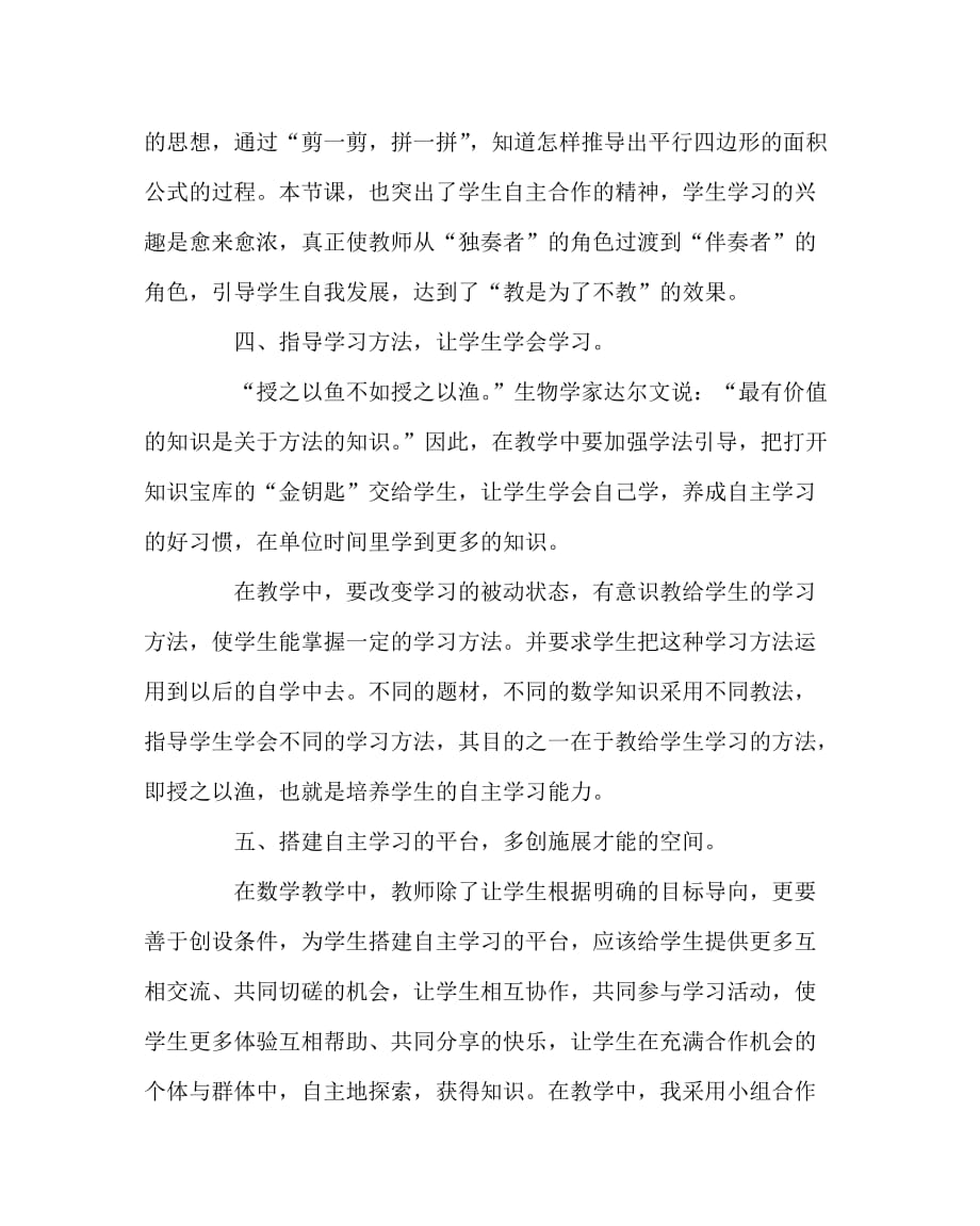 数学（心得）之重视培养学生自主学习的能力_第4页