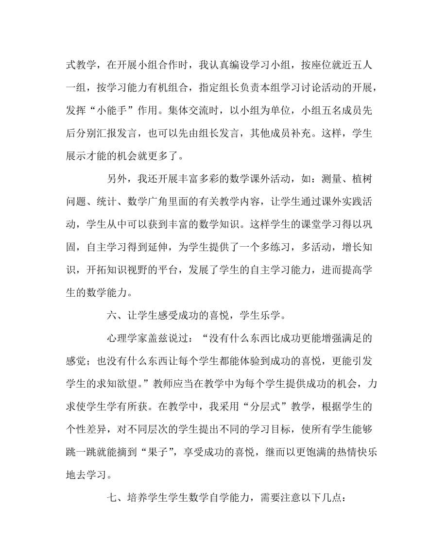 数学（心得）之重视培养学生自主学习的能力_第5页