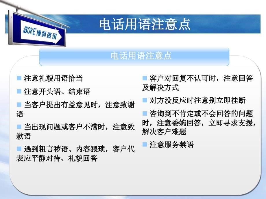 电话话术及礼貌用语规范知识讲稿_第5页