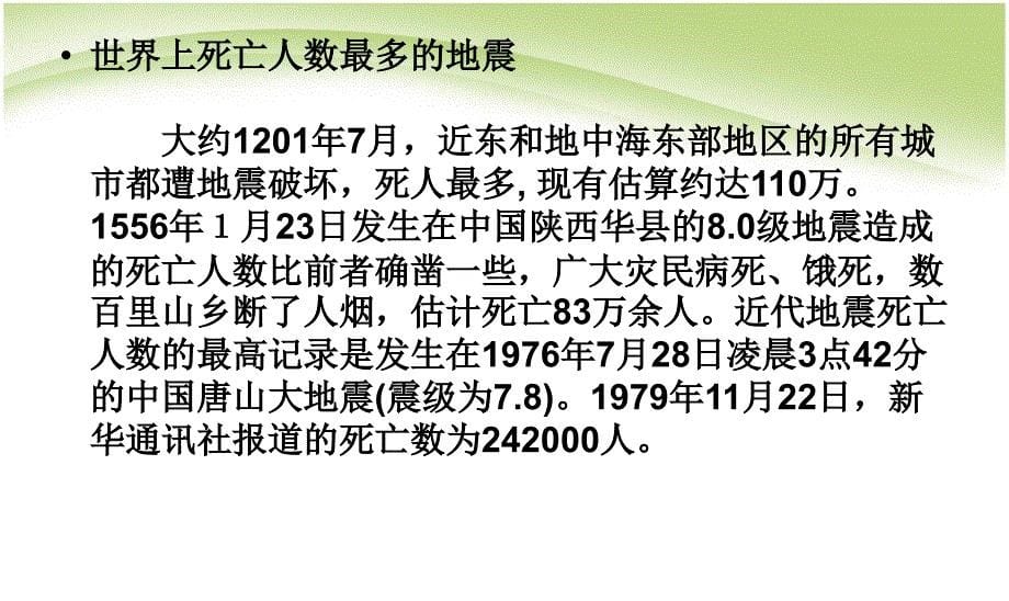 防地震安全教育课件演示教学_第5页