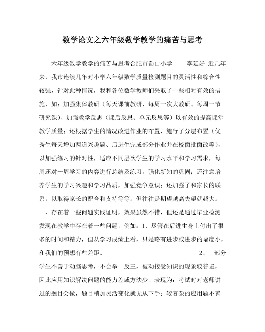 数学（心得）之六年级数学教学的痛苦与思考_第1页