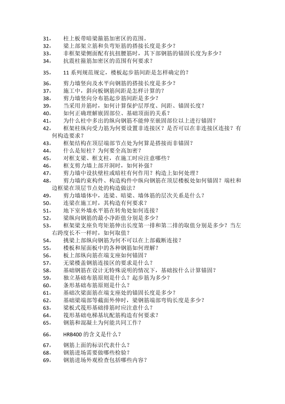 钢筋工程知识复习题_第2页