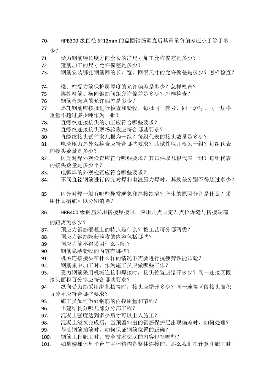 钢筋工程知识复习题_第3页