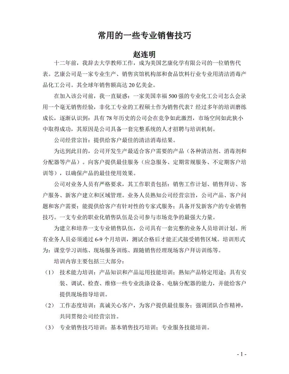 （营销技巧）如何成为一名职业的销售大师_第1页