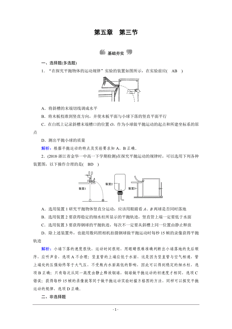 物理人教必修2新素养同步优练：第五章　曲线运动 第3节_第1页