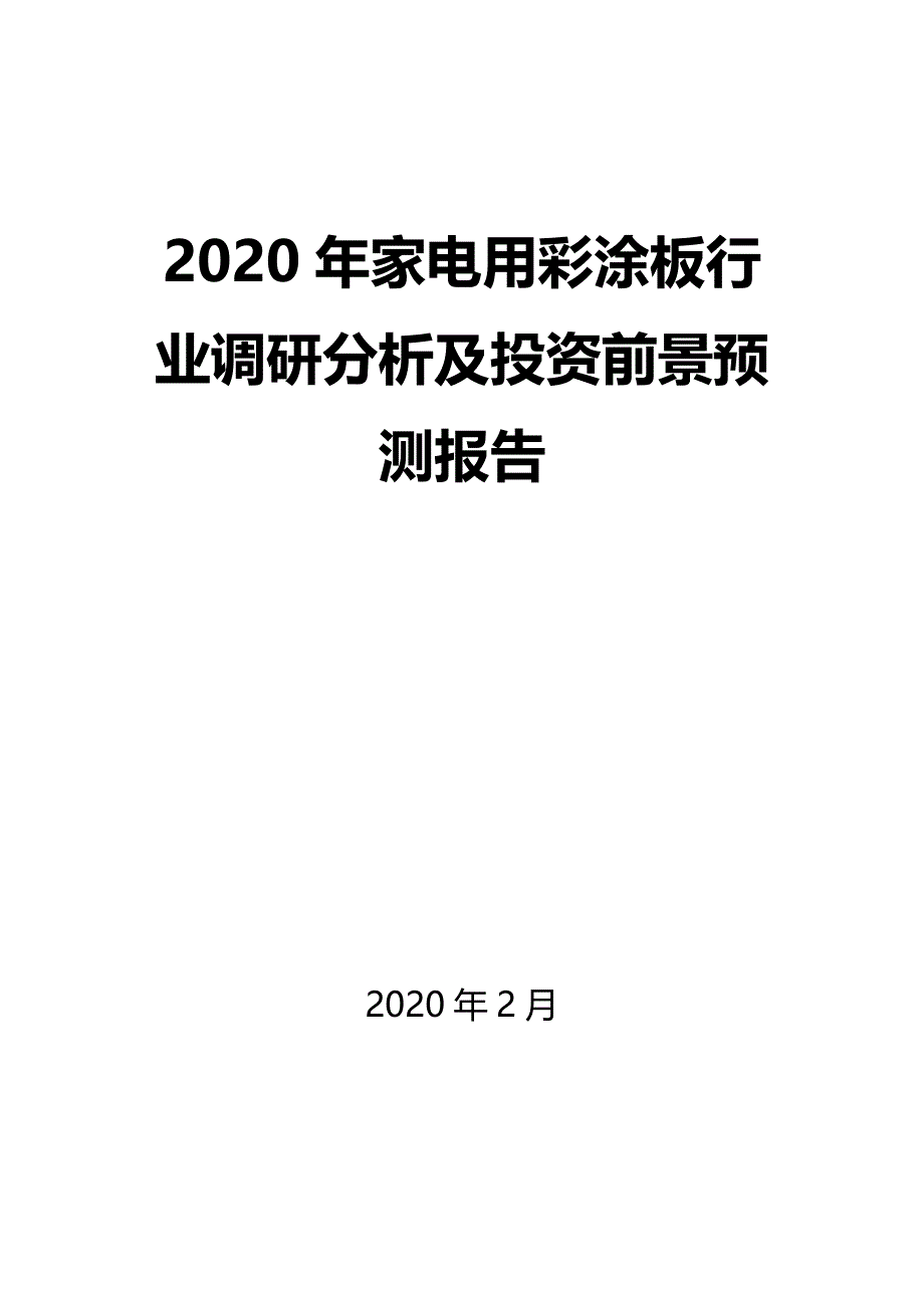 2020年家电用彩涂板行业调研分析及投资前景预测报告_第1页