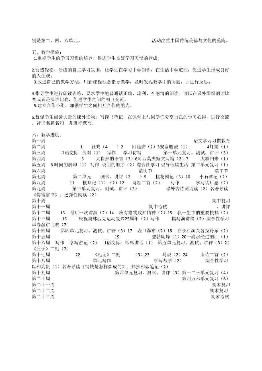 部编教材八下语文教学计划_第2页