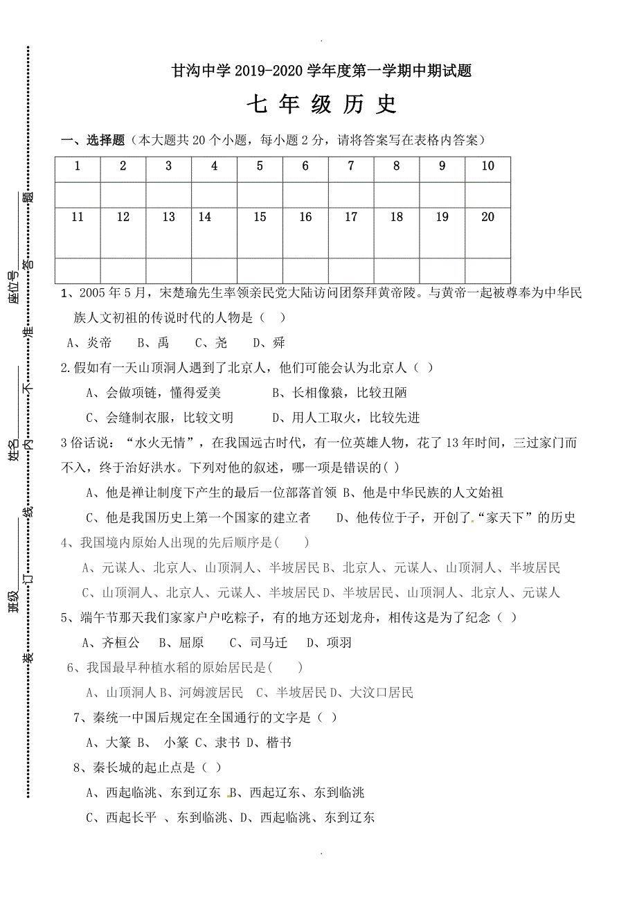 甘肃省静宁县甘沟中学七年级上学期期中模拟考试历史试题_第1页